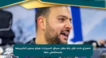 «صراع حاد» نقل جثة بطل سباق السيارات هيثم سمير لتشريحها بمستشفى بنها
